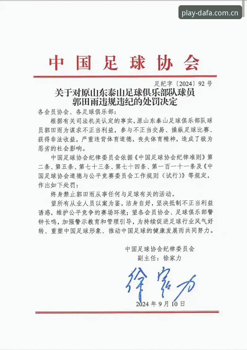 大发官网可靠吗 中国足协第三批禁足名单详解:17人终身禁赛,48人遭重罚